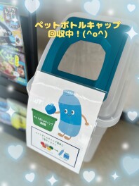ペットボトルキャップ回収のおねがい！